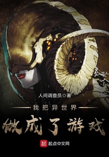 我把異世界做成了游戲