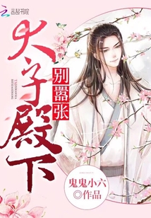 太子殿下別囂張