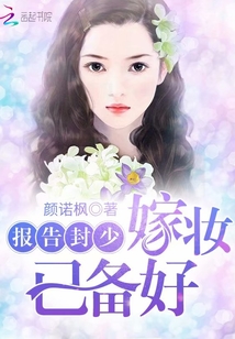 報告封少，嫁妝已備好