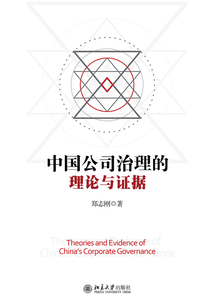 中国公司治理的理论与证据
