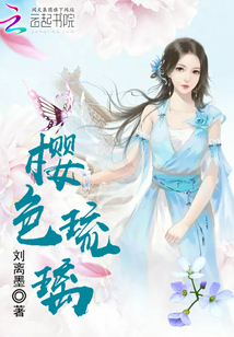 櫻色琉璃
