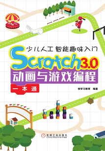 少兒人工智能趣味入門:Scratch 3.0動畫與游戲編程