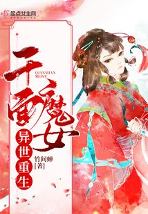 千面魔女異世重生