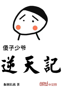 傻子少爺逆天記