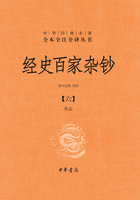 经史百家杂钞·第六册（中华经典名著全本全注全译）在线阅读