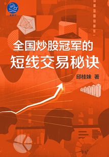 全國炒股冠軍的短線交易秘訣