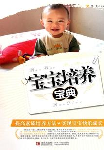 寶寶培養寶典（我的懷孕育兒枕邊書）