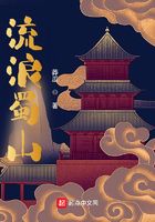 流浪蜀山在線閱讀