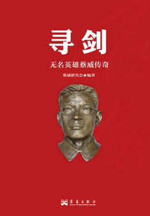 寻剑:无名英雄蔡威传奇