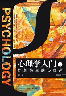 心理學入門1：妙趣橫生的心理課（暢銷3版）