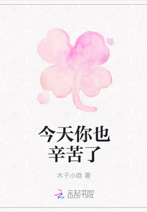 今天你也辛苦了