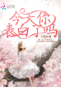 今天你表白了嗎