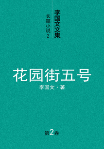李國文文集長篇小說（2）：花園街五號（第2卷）