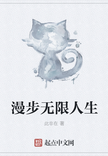 漫步無限人生