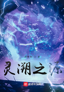 靈溯之源