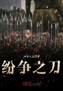 紛爭之刀