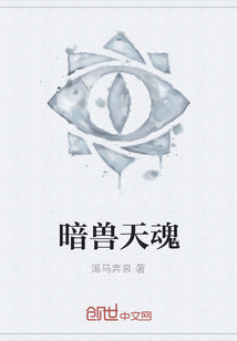 暗獸天魂