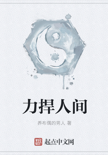 力捍人間