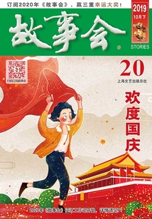 故事会（2019年10月下）