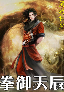 拳御天辰