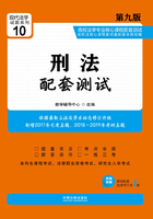 高校法学专业核心课程配套测试：刑法（第九版）在线阅读