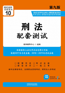 高校法學專業核心課程配套測試：刑法（第九版）