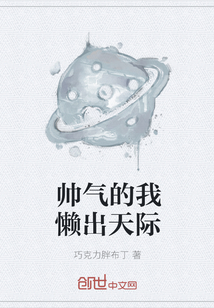 帥氣的我懶出天際