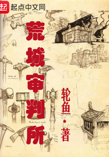 荒城審判所