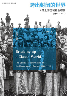 跨出封閉的世界：長江上游區域社會研究（1644-1911）（第三版）