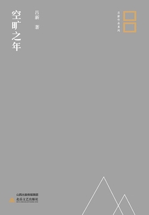 空曠之年