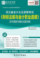 河北省会计从业资格考试《财经法规与会计职业道德》历年真题与模拟试题详解