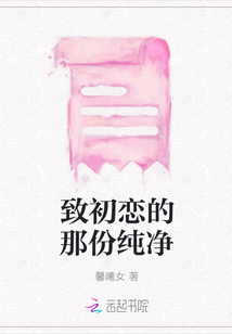 致初恋的那份纯净