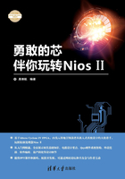 勇敢的芯伴你玩转Nios II（电子设计与嵌入式开发实践丛书）