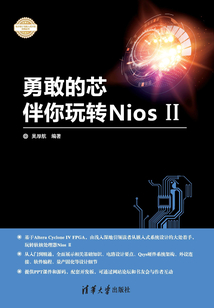 勇敢的芯伴你玩轉Nios II（電子設計與嵌入式開發實踐叢書）
