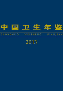 中國衛生年鑒2013