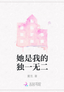 她是我的獨一無二