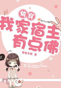快穿我家宿主有點佛