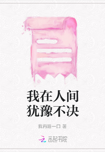 我在人間猶豫不決