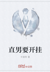 直男要開掛