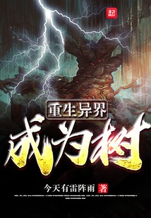 重生异界成为树 cover