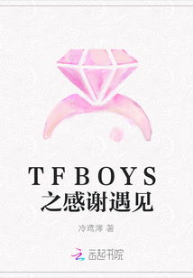 TFBOYS之感谢遇见