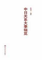 中日关系大事辑览在线阅读