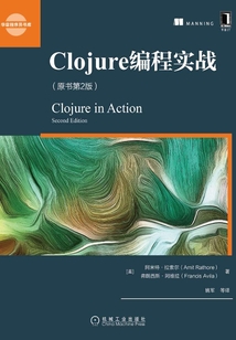 Clojure編程實戰(原書第2版)