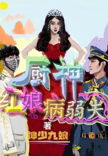 廚神紅娘病弱夫