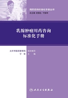 用药咨询标准化手册丛书:乳腺肿瘤用药咨询标准化手册在线阅读