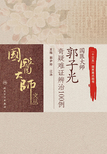 國醫大師郭子光奇疑難證辨治100例