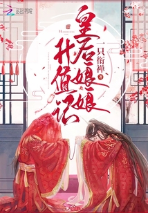皇后娘娘升值記