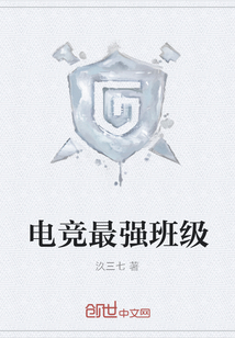 電競最強班級
