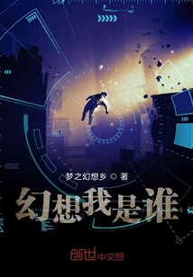 幻想我是誰(shuí)