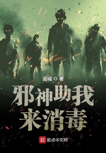 邪神助我來消毒